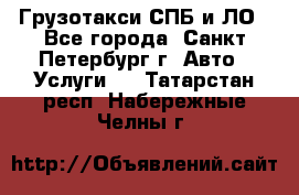 Грузотакси СПБ и ЛО - Все города, Санкт-Петербург г. Авто » Услуги   . Татарстан респ.,Набережные Челны г.